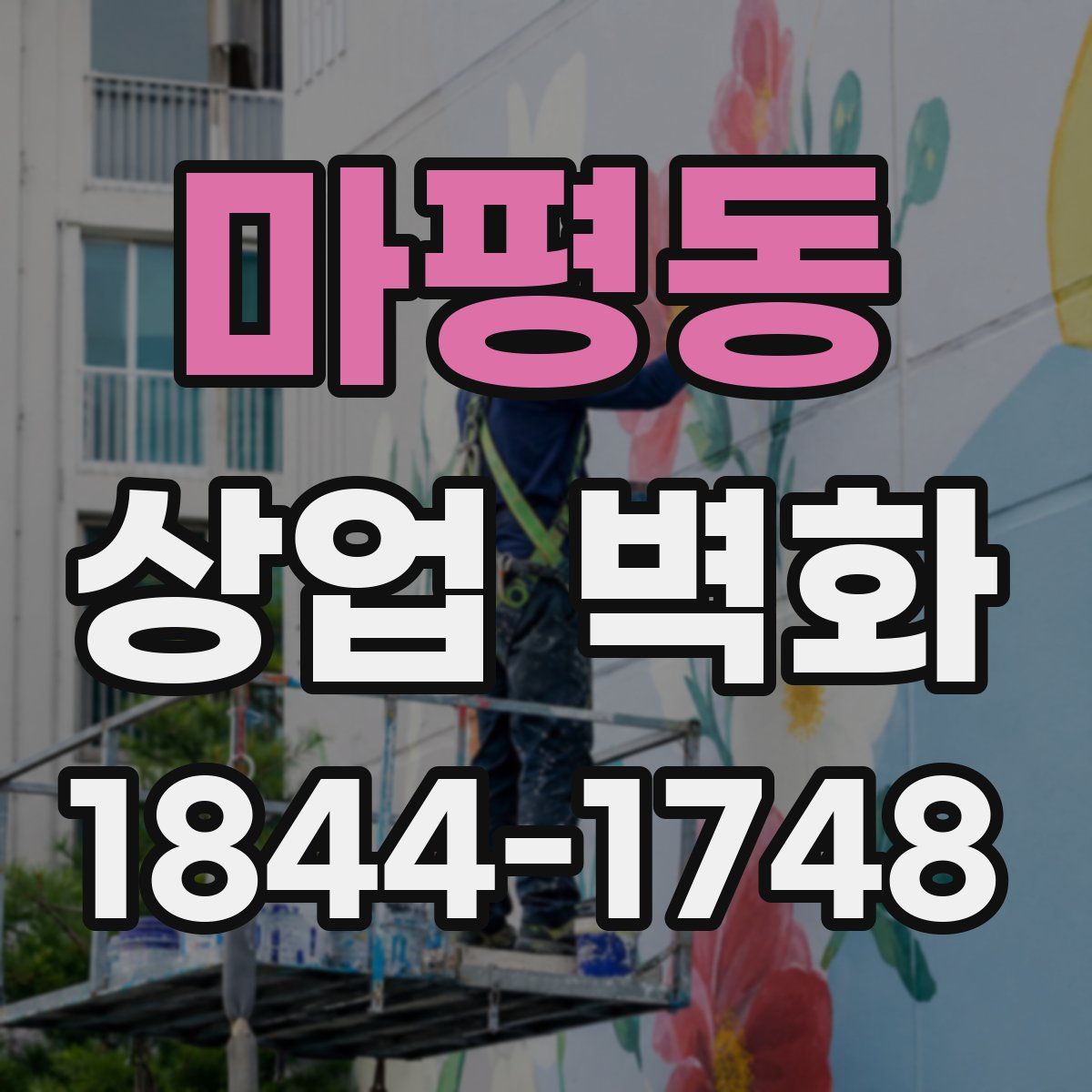 마평동 상업 벽화