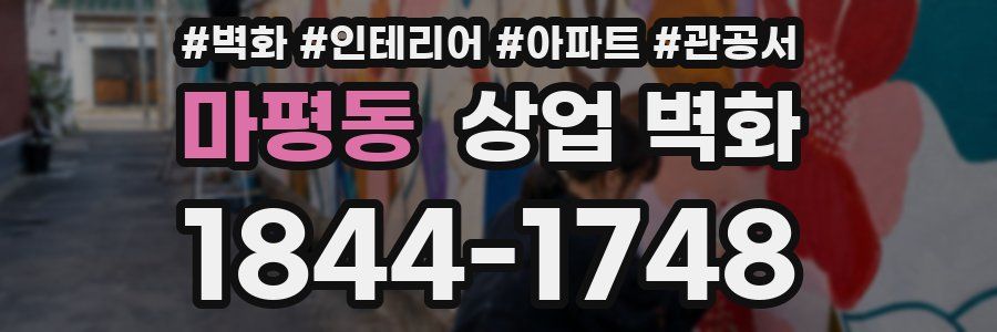 마평동 상업 벽화