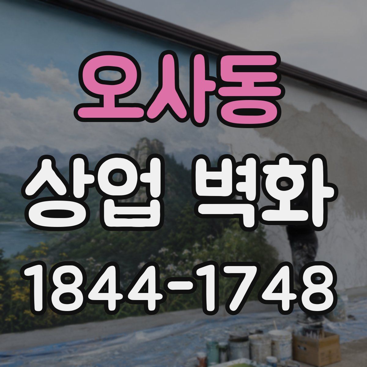 오사동 상업 벽화