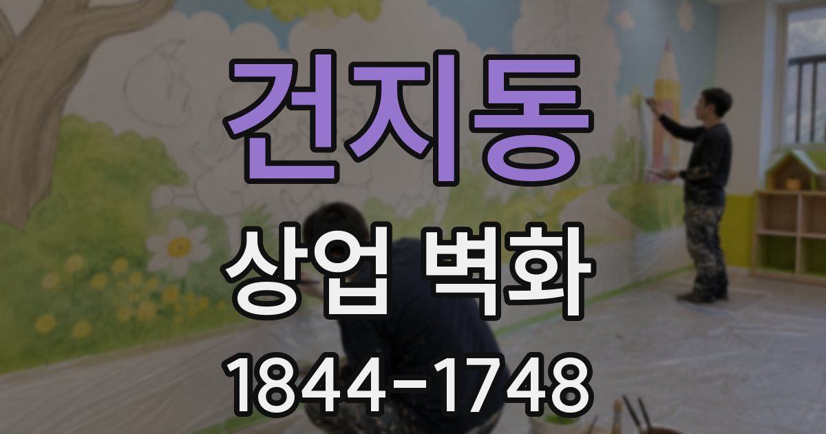 건지동 상업 벽화