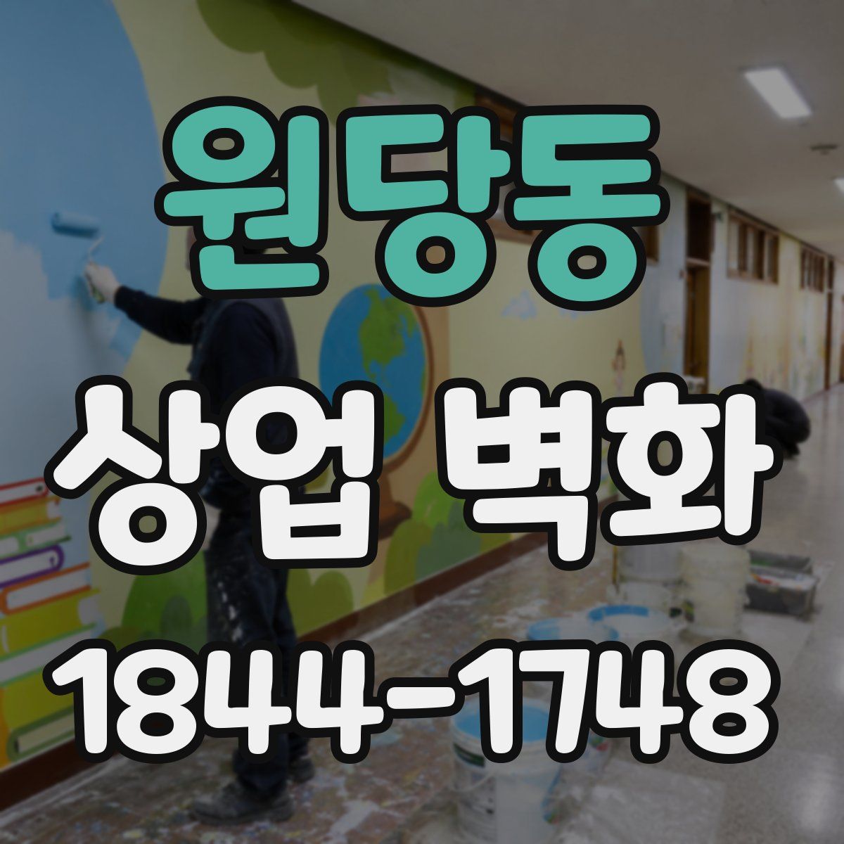 원당동 상업 벽화