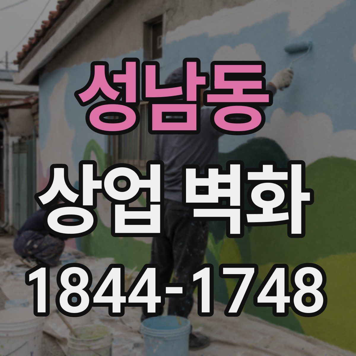 성남동 상업 벽화
