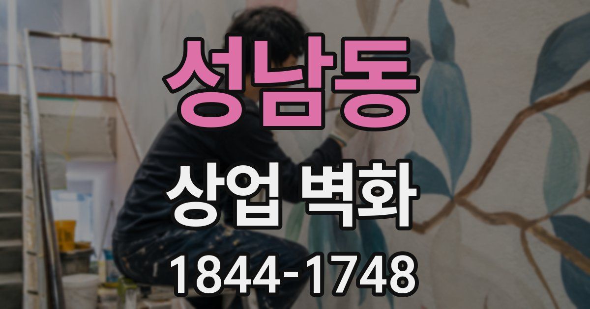 성남동 상업 벽화