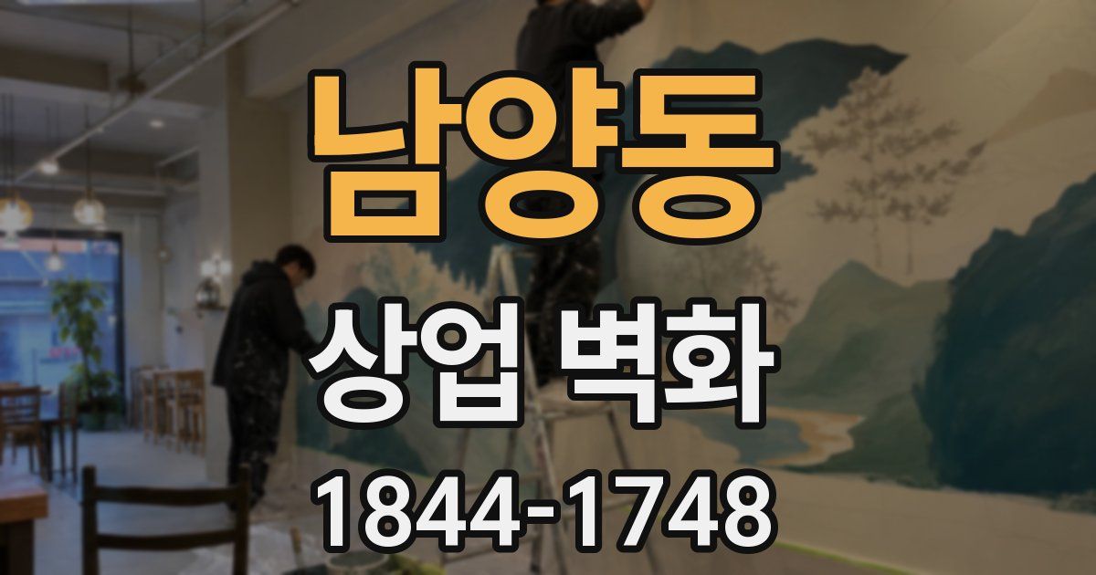 남양동 상업 벽화