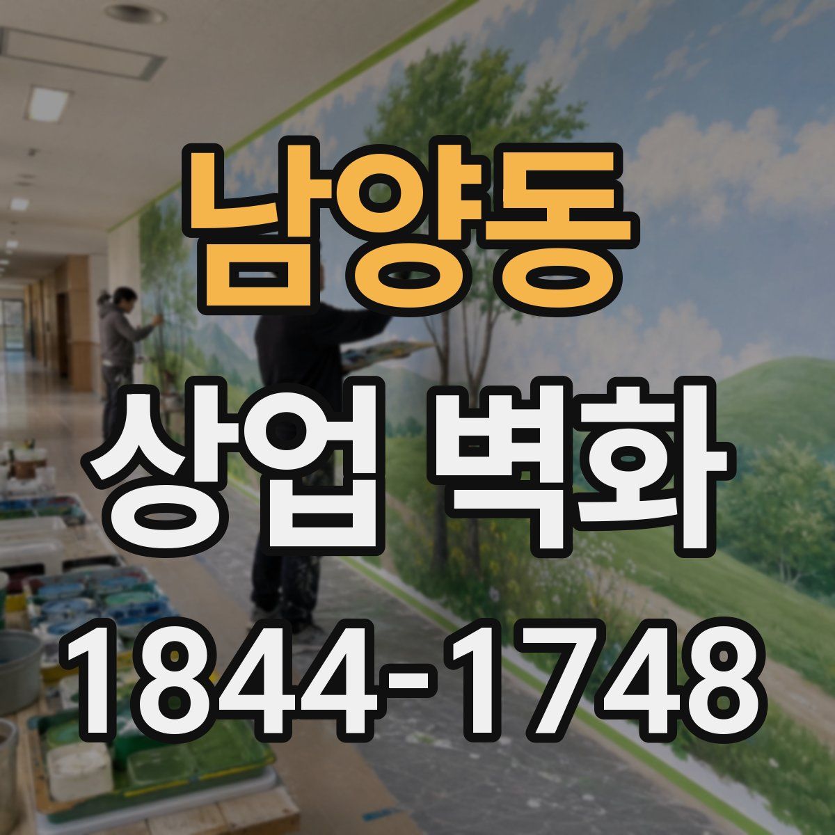 남양동 상업 벽화