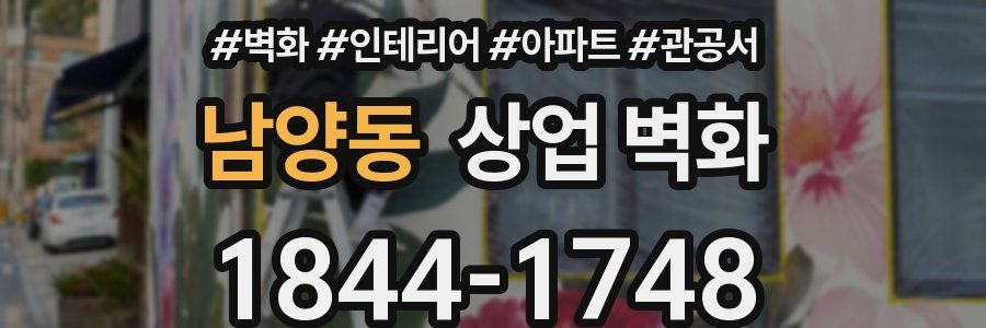 남양동 상업 벽화