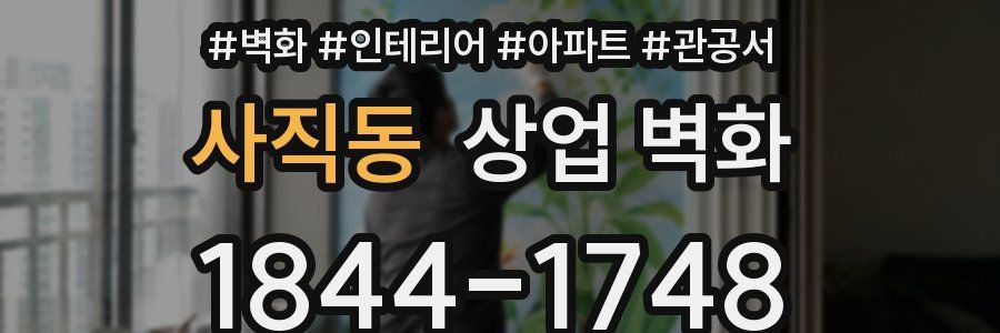 사직동 상업 벽화