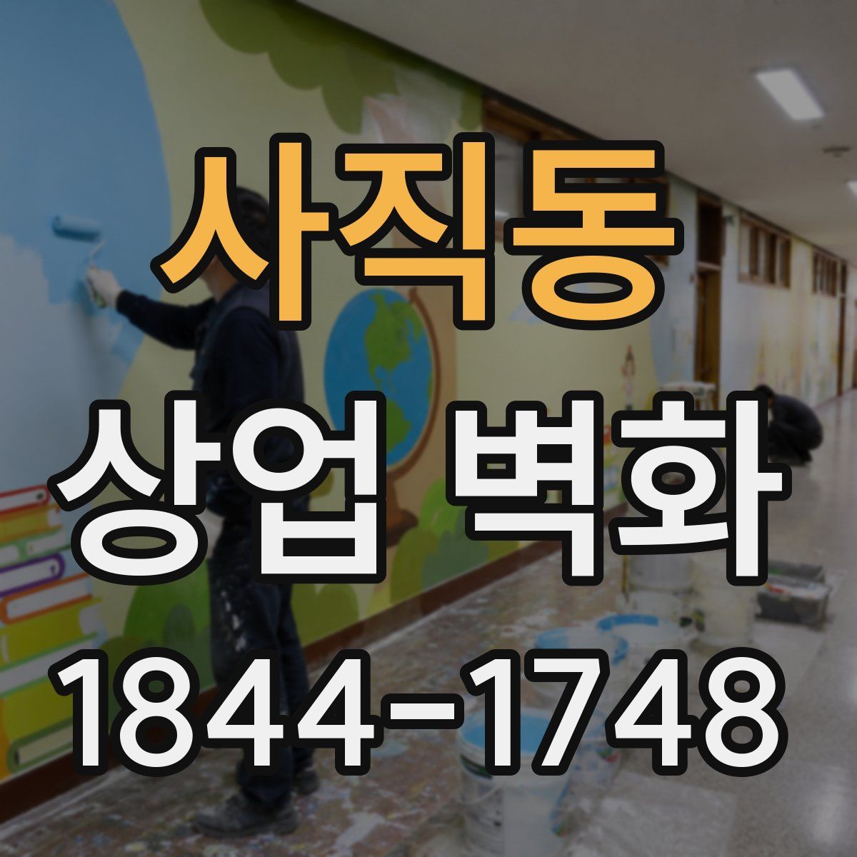 사직동 상업 벽화