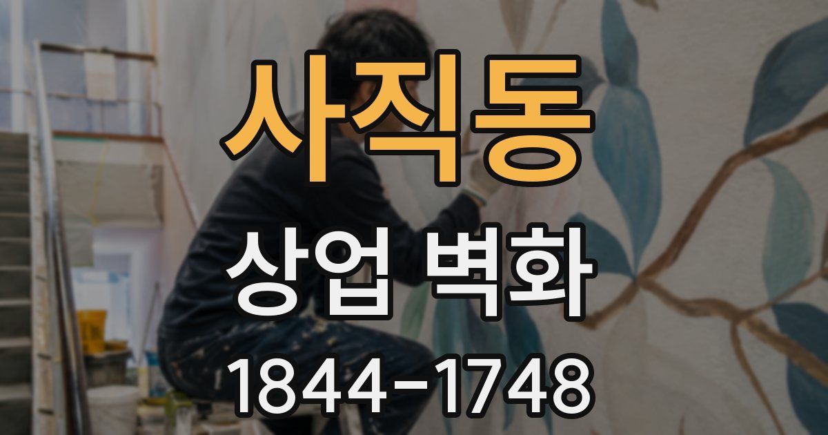 사직동 상업 벽화