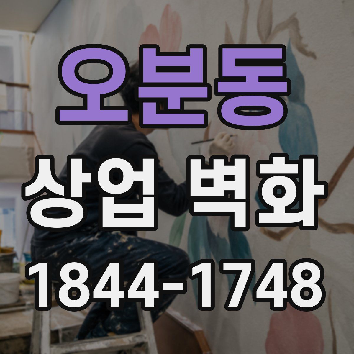 오분동 상업 벽화