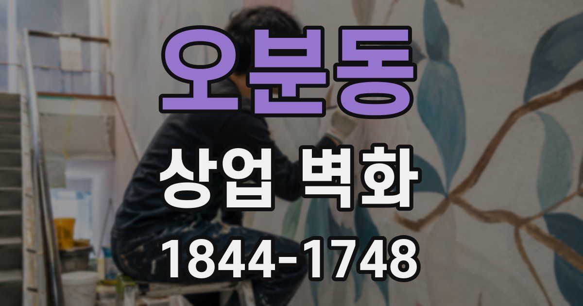 오분동 상업 벽화