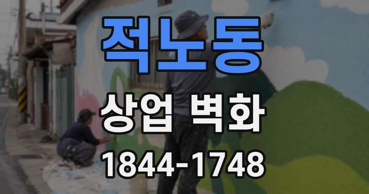적노동 상업 벽화