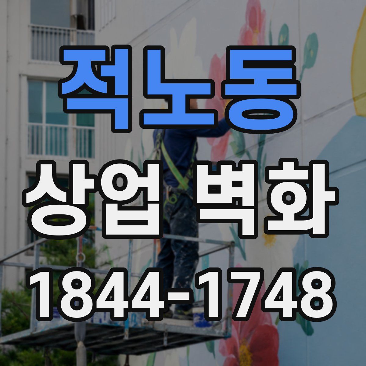 적노동 상업 벽화