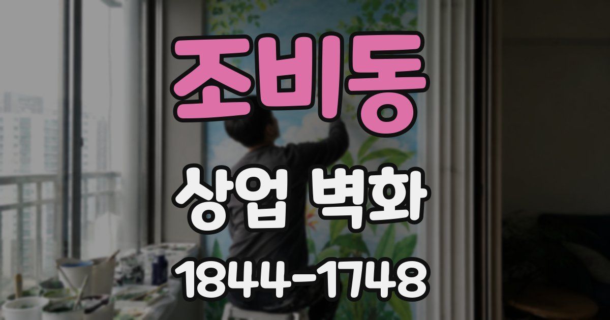 조비동 상업 벽화