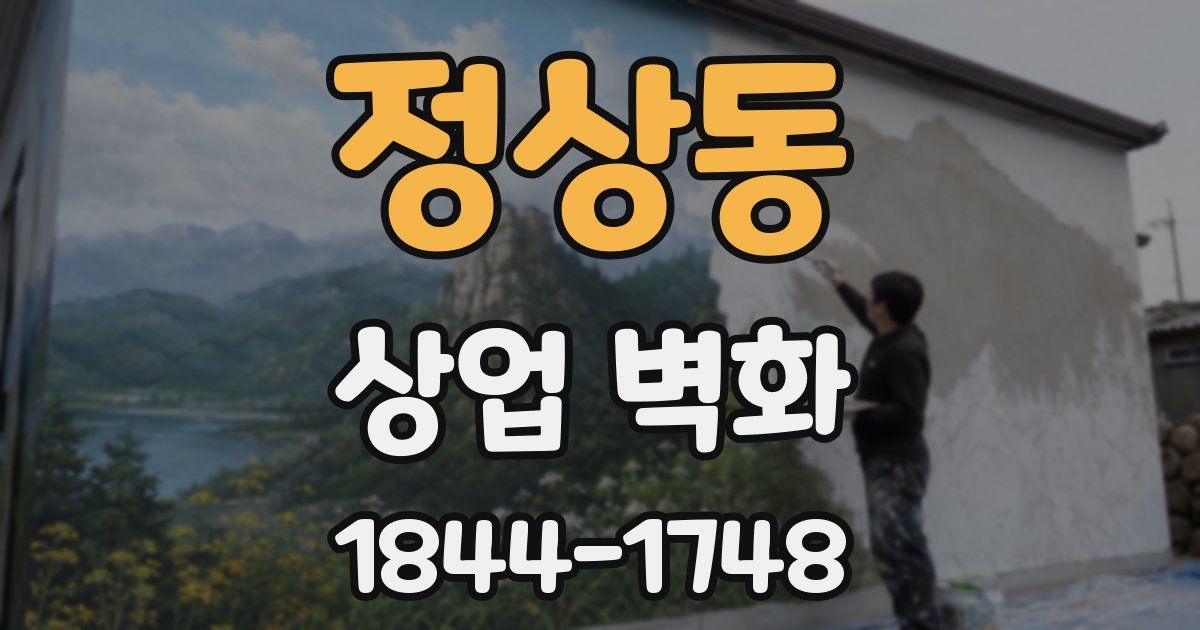정상동 상업 벽화