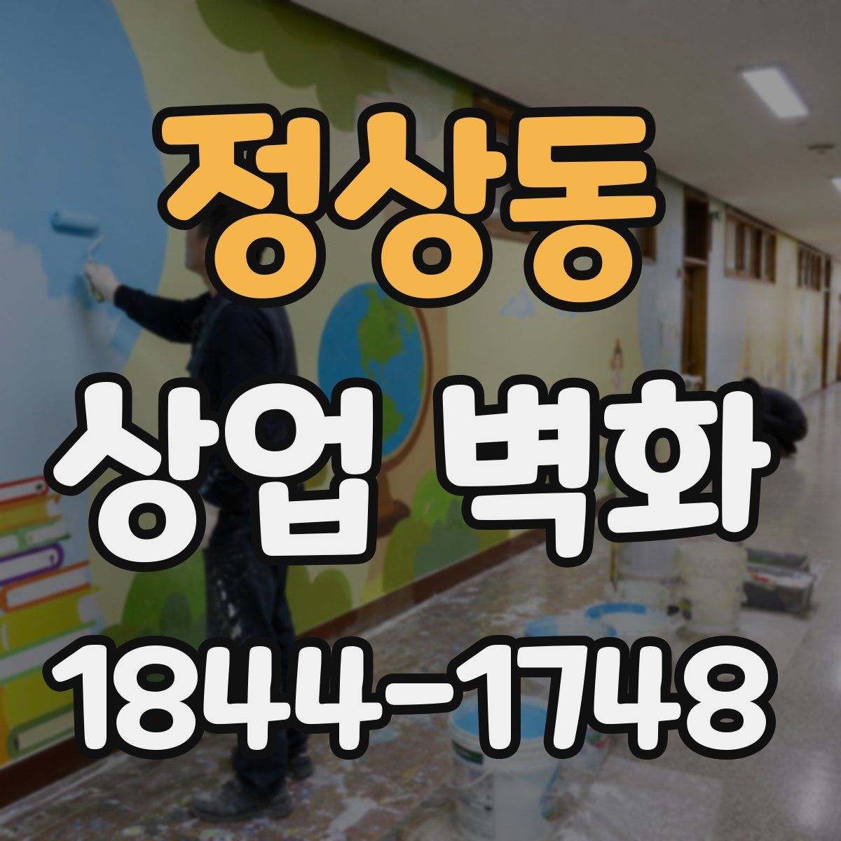 정상동 상업 벽화