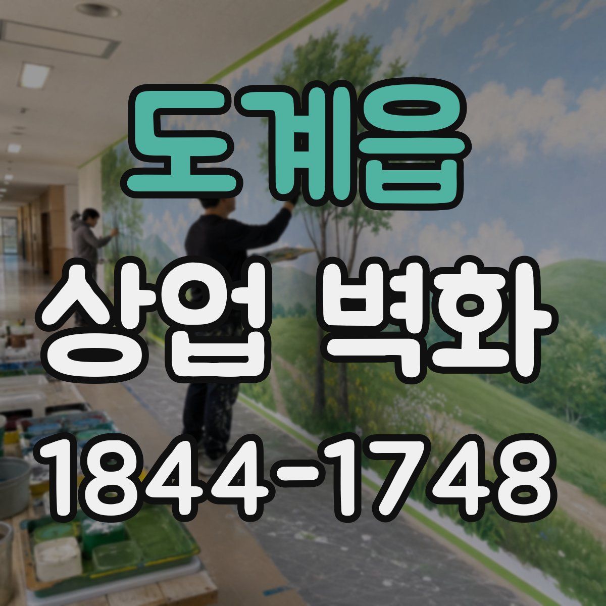 도계읍 상업 벽화