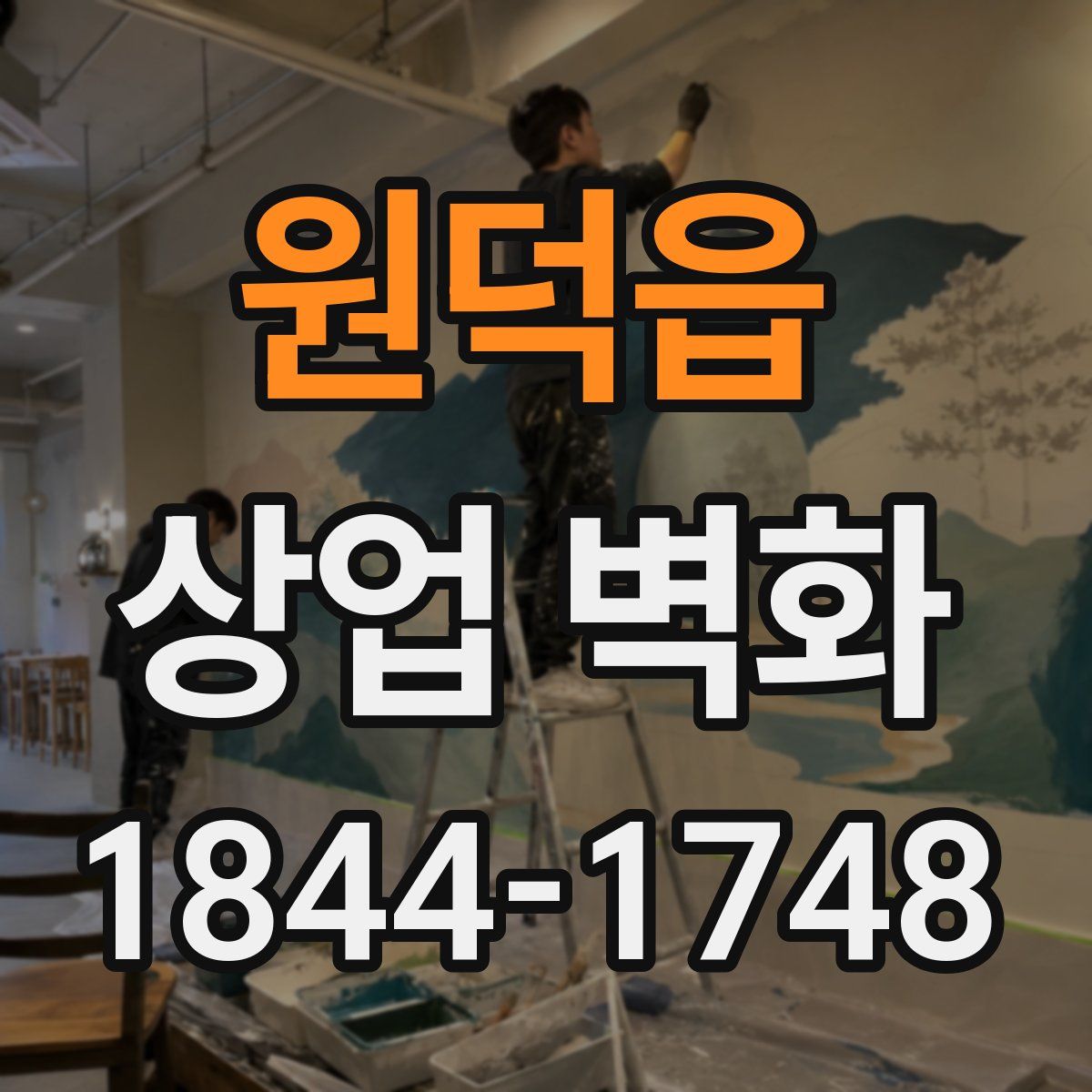원덕읍 상업 벽화
