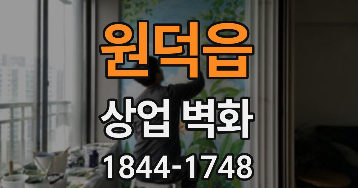 원덕읍 상업 벽화