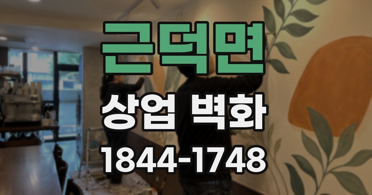 근덕면 상업 벽화