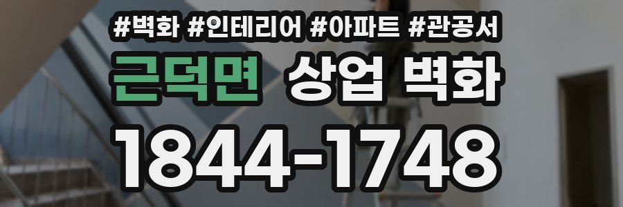 근덕면 상업 벽화