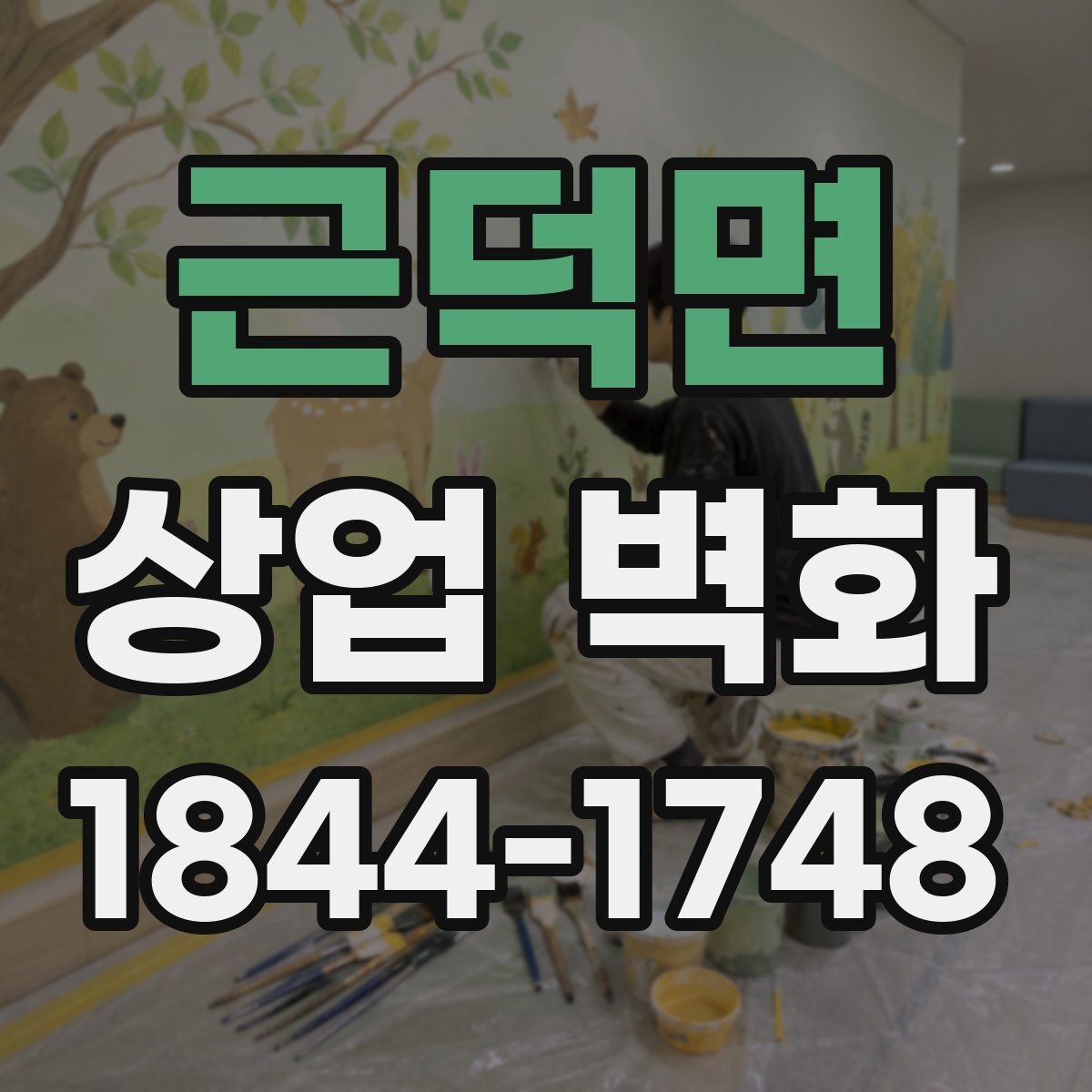 근덕면 상업 벽화