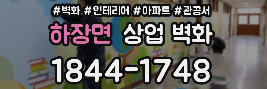 하장면 상업 벽화