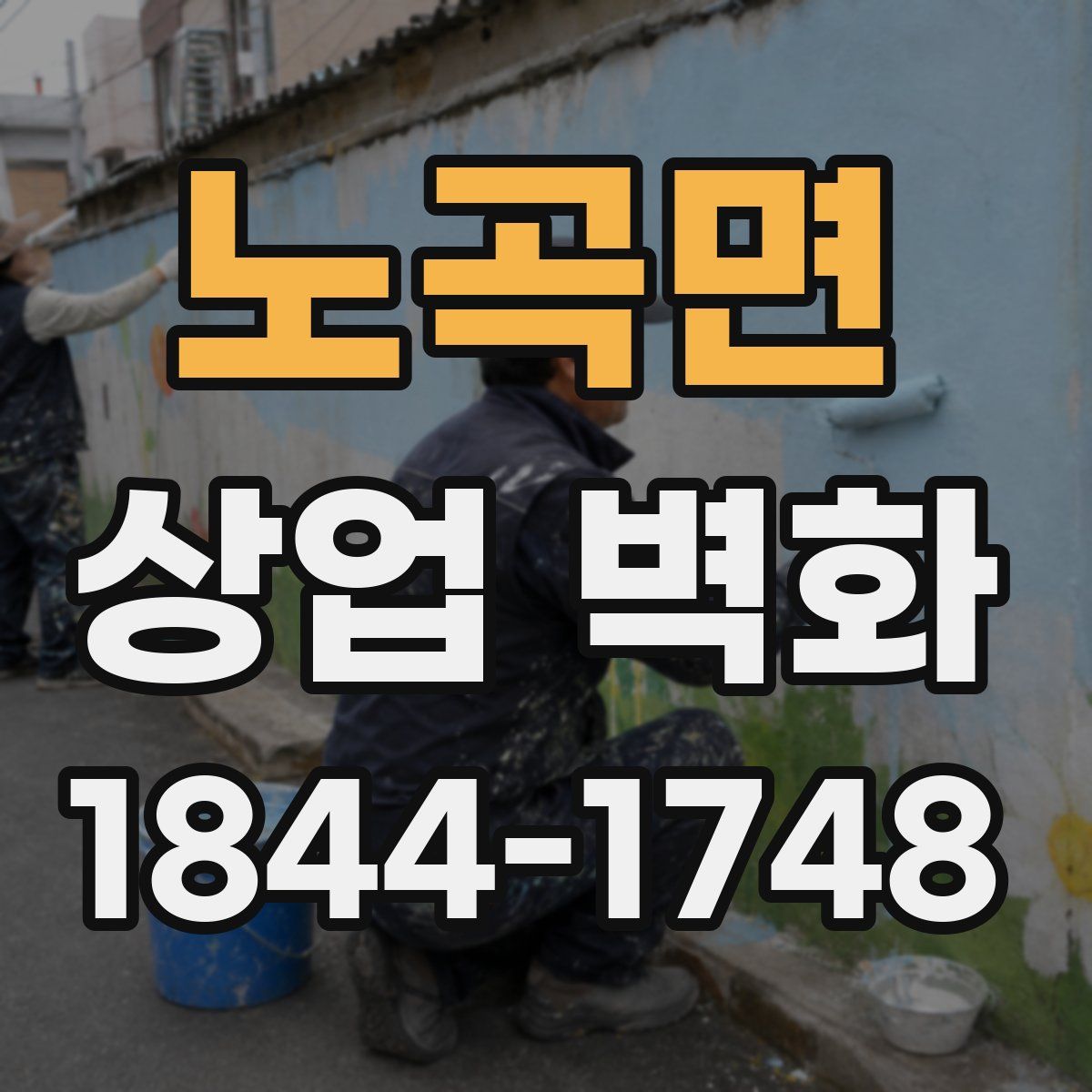 노곡면 상업 벽화