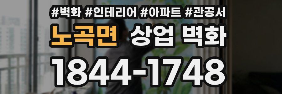 노곡면 상업 벽화