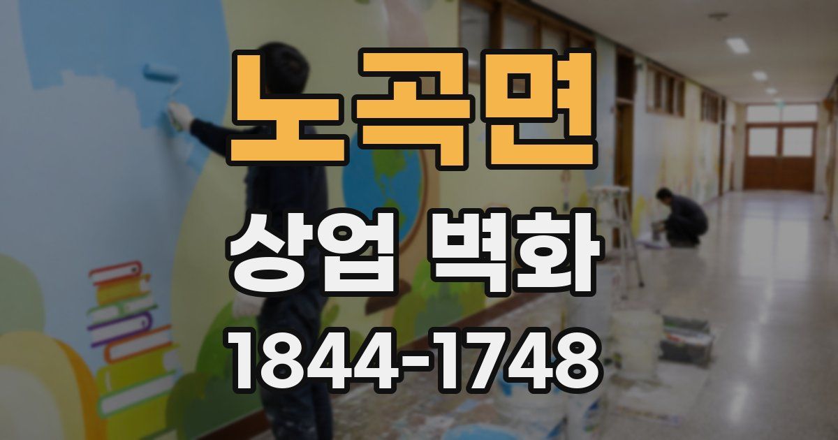 노곡면 상업 벽화