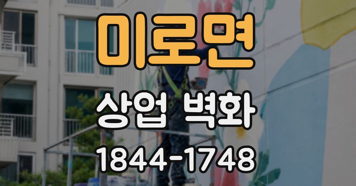 미로면 상업 벽화