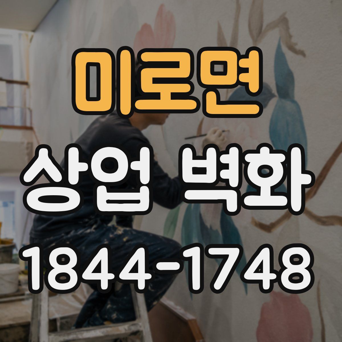 미로면 상업 벽화