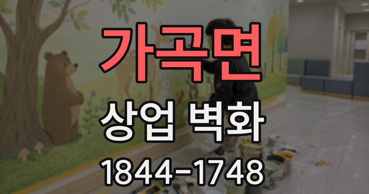 가곡면 상업 벽화