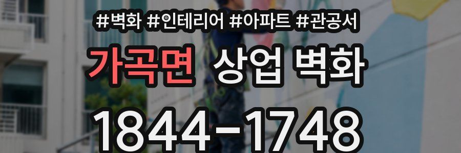 가곡면 상업 벽화
