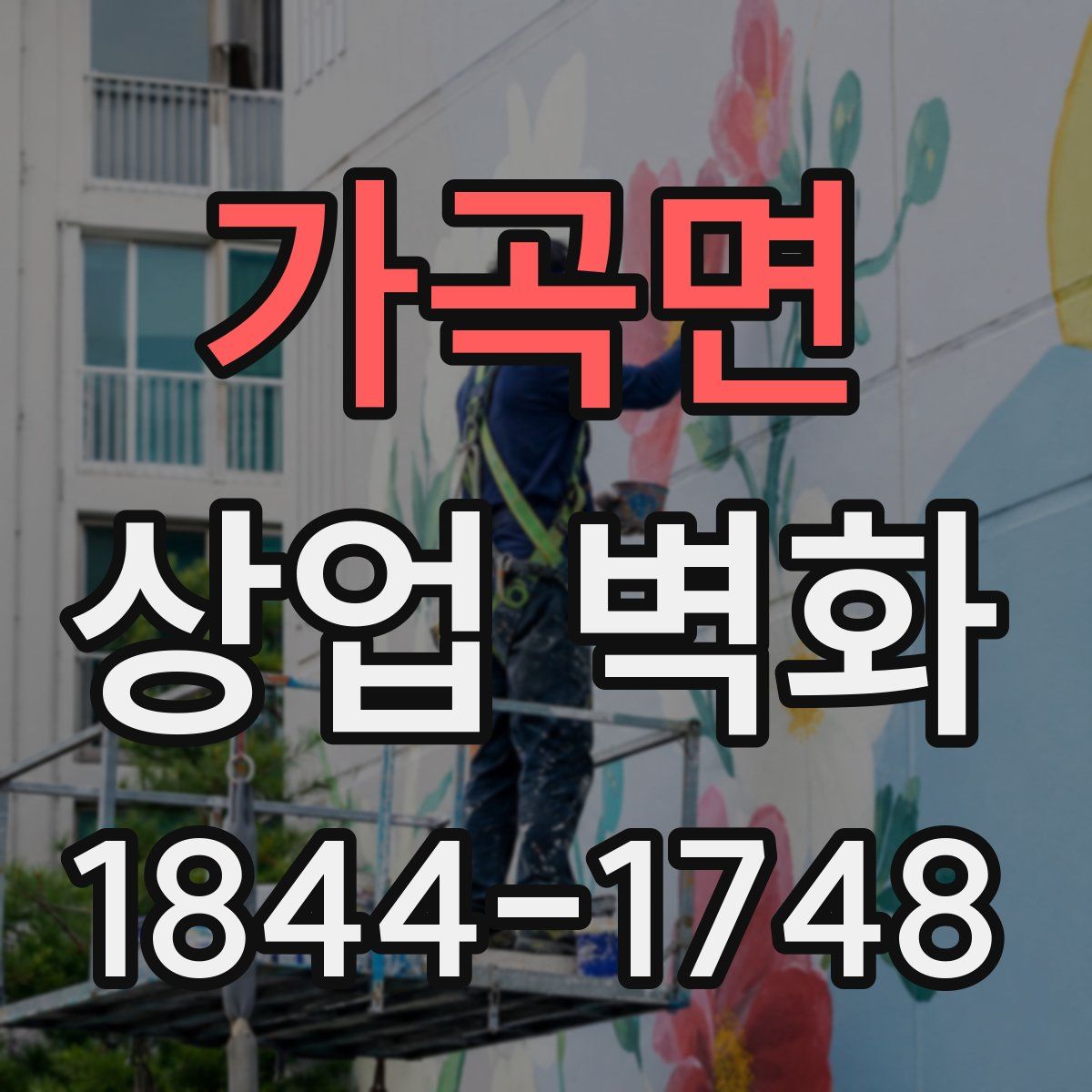 가곡면 상업 벽화