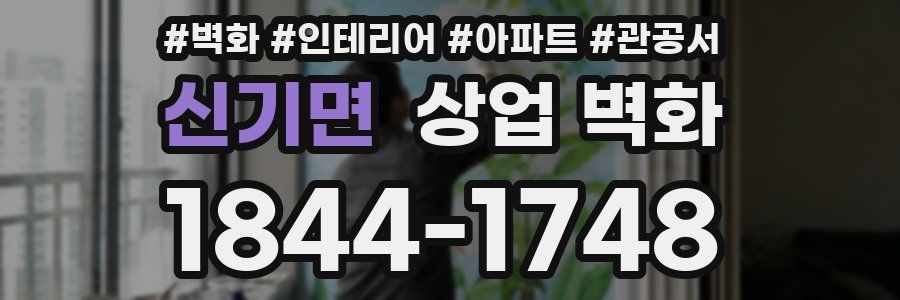 신기면 상업 벽화