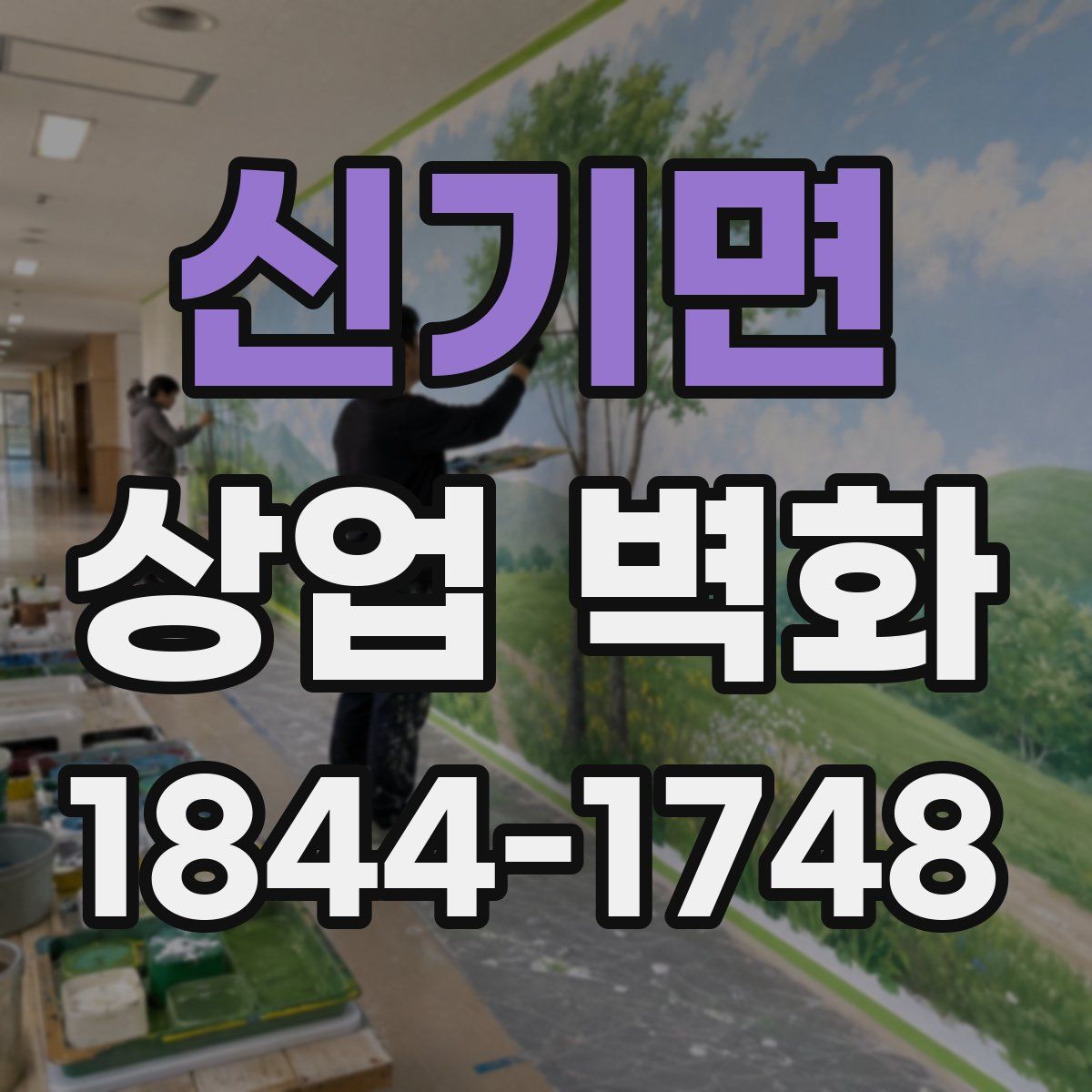 신기면 상업 벽화