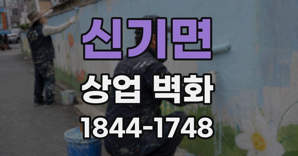 신기면 상업 벽화