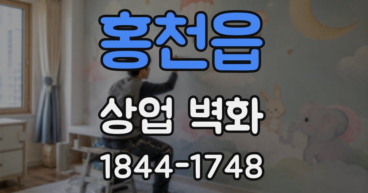홍천읍 상업 벽화