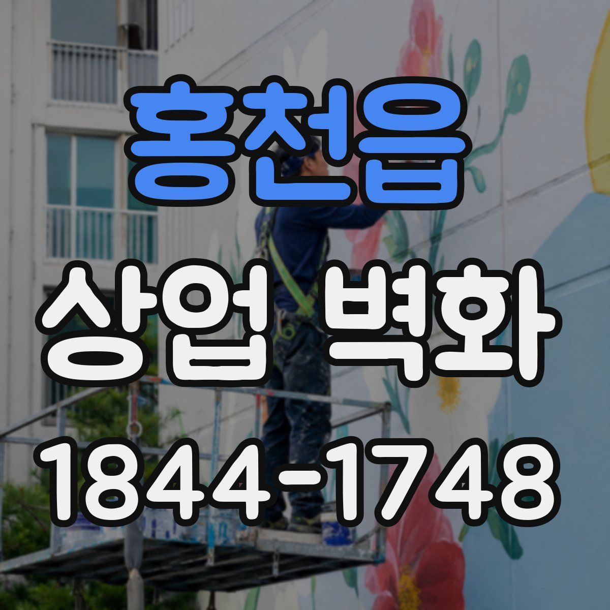 홍천읍 상업 벽화