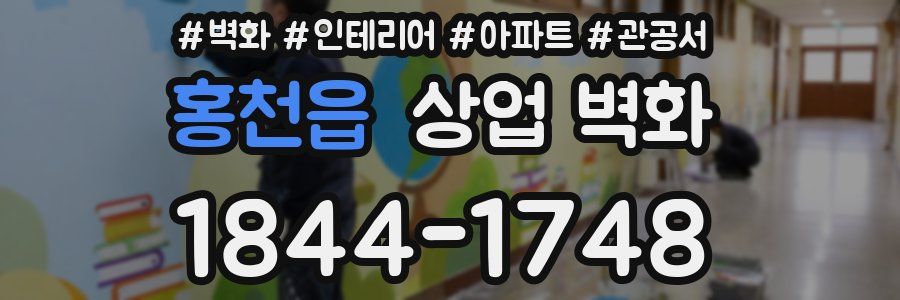 홍천읍 상업 벽화