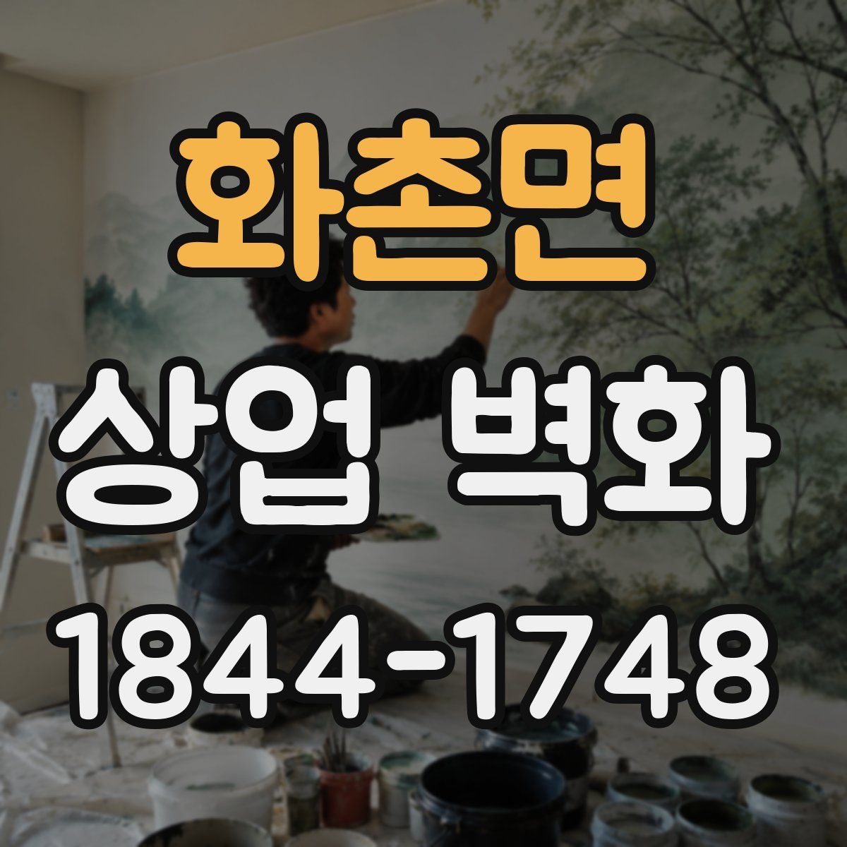 화촌면 상업 벽화