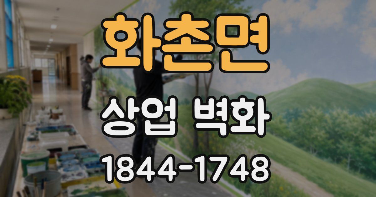 화촌면 상업 벽화