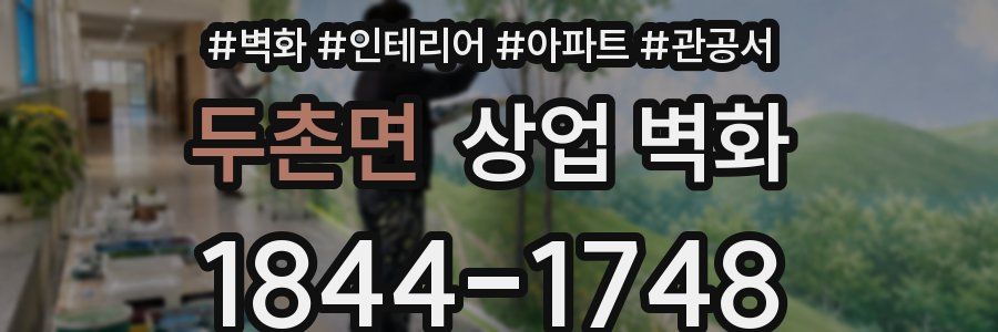 두촌면 상업 벽화