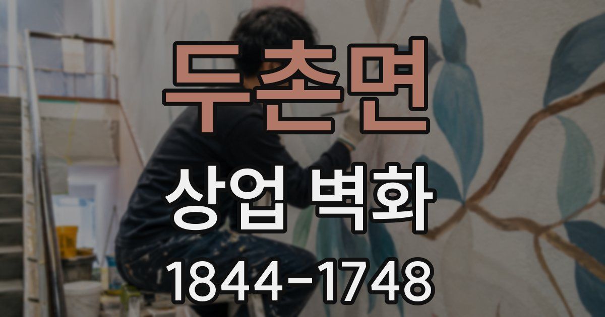 두촌면 상업 벽화
