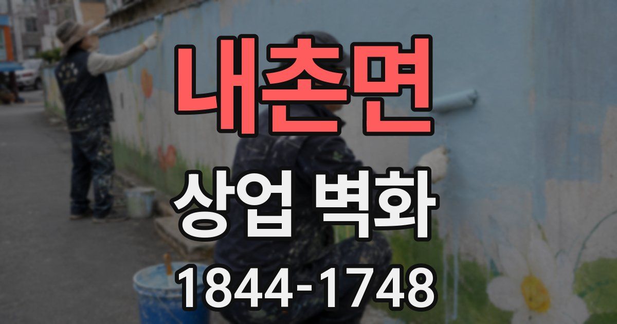 내촌면 상업 벽화