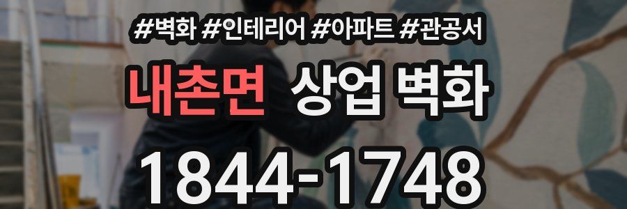 내촌면 상업 벽화