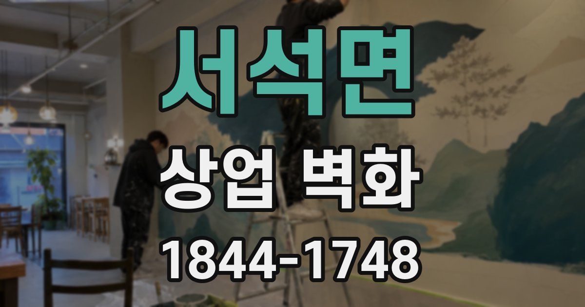 서석면 상업 벽화