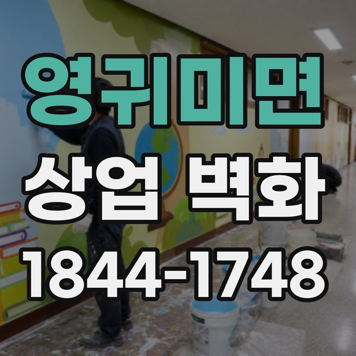 영귀미면 상업 벽화