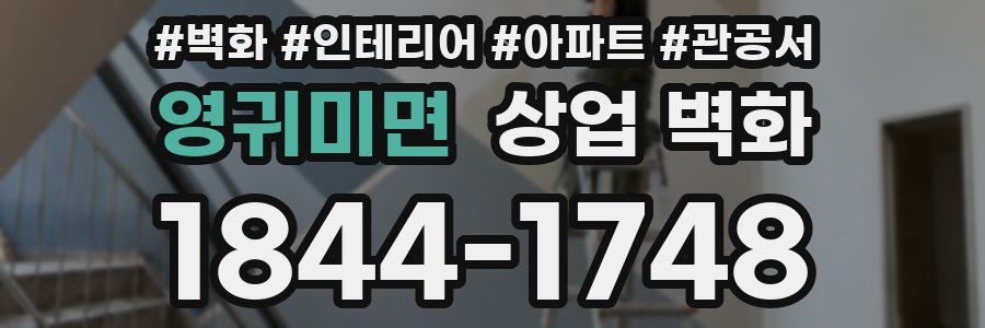 영귀미면 상업 벽화